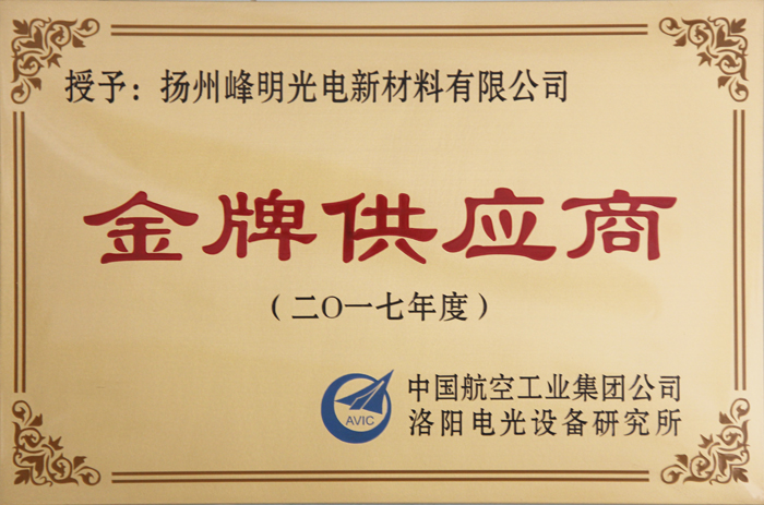 熱烈慶祝公司連續(xù)四年獲得航空工業(yè)613所“金牌供應(yīng)商”的榮譽(yù)